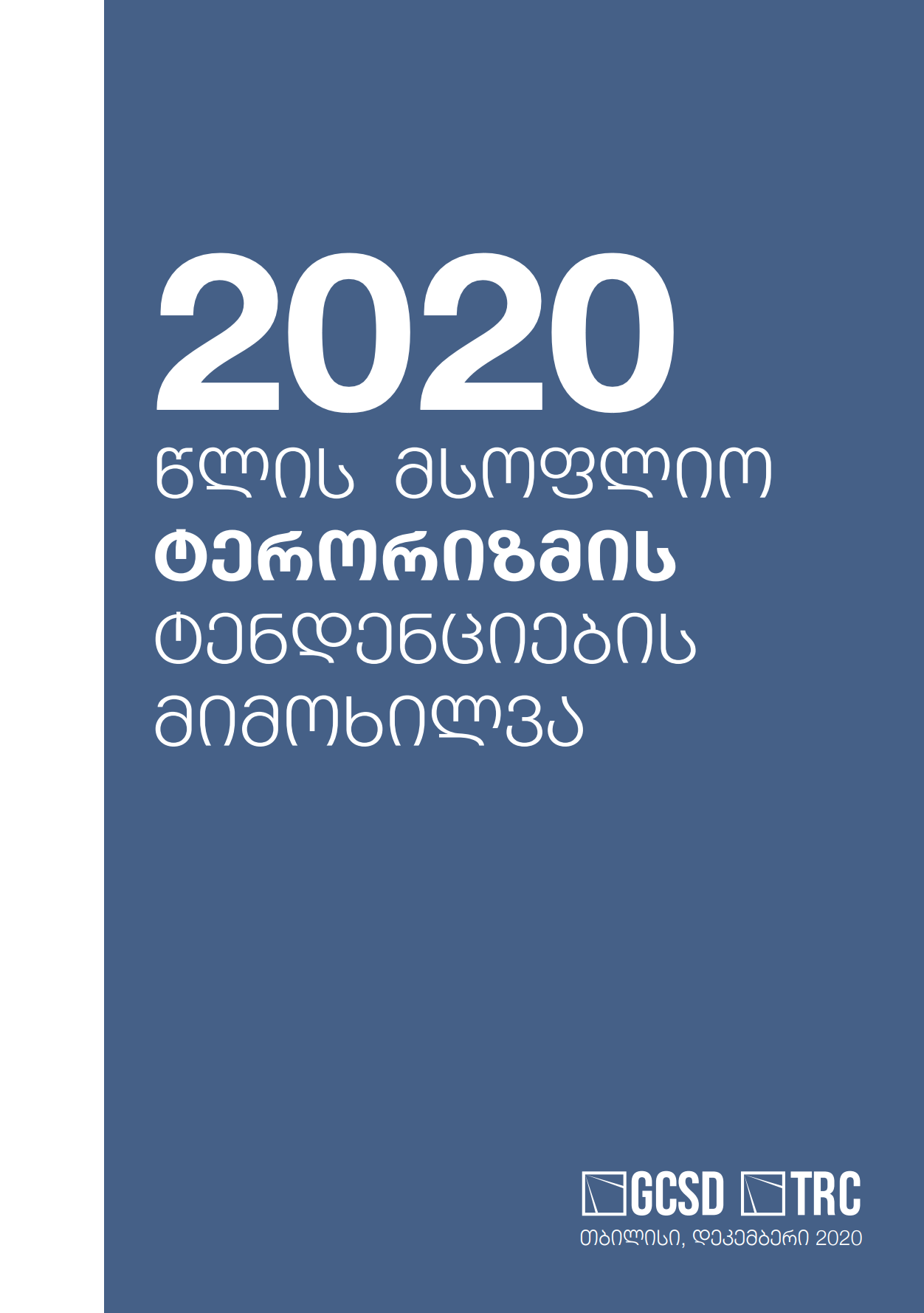 2020 წლის მსოფლიო ტერორიზმის ტენდენციების მიმოხილვა