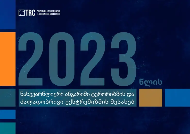 2023 წლის ნახევარწლიური ანგარიში ტერორიზმის და ძალადობრივი ექსტრემიზმის შესახებ