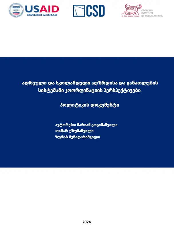 ადრეული და სკოლამდელი აღზრდისა და განათლების სისტემაში კოორდინაციის პერსპექტივები