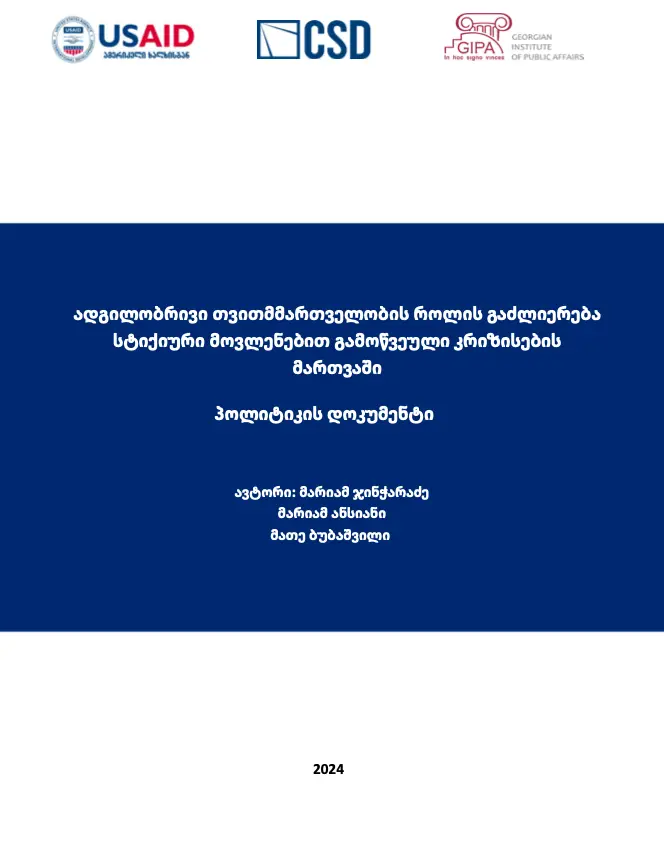 ადგილობრივი თვითმმართველობის როლის გაძლიერება სტიქიური მოვლენებით გამოწვეული კრიზისების მართვაში