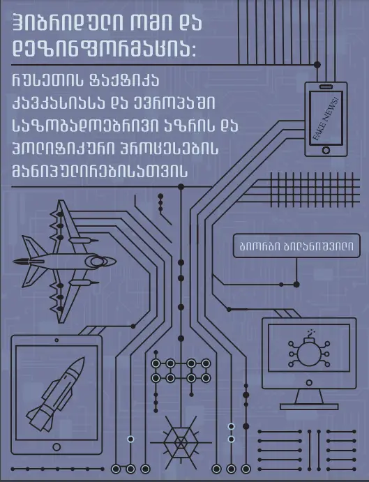 ჰიბრიდული ომი და დეზინფორმაცია: რუსეთის ტაქტიკა კავკასიასა და ევროპაში საზოგადოებრივი აზრის და პოლიტიკური პროცესების მანიპულირებისათვის