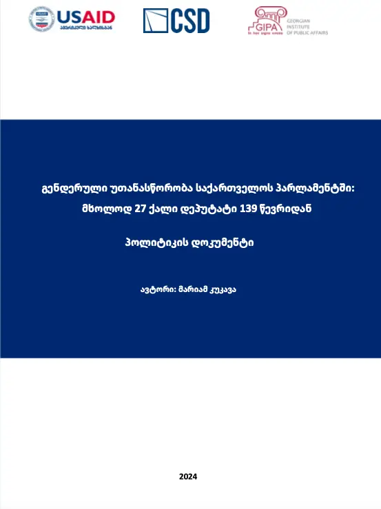 გენდერული უთანასწორობა საქართველოს პარლამენტში: მხოლოდ 27 ქალი დეპუტატი 139 წევრიდან