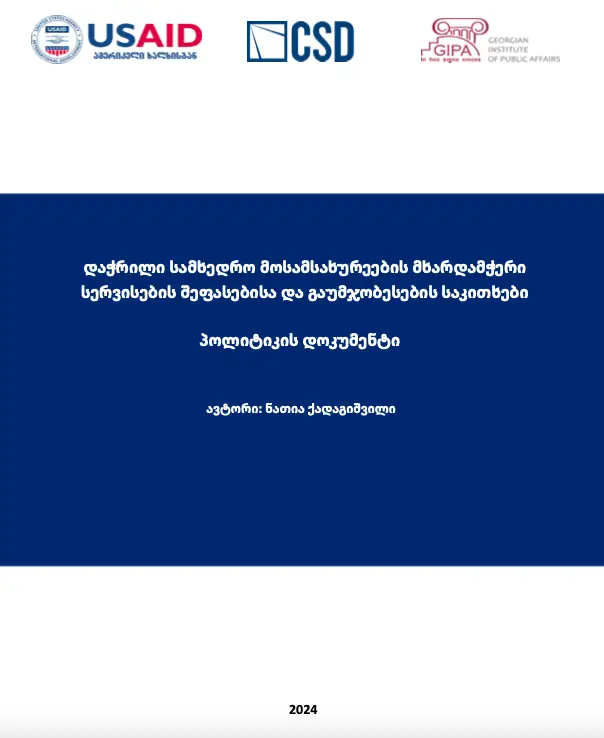 დაჭრილი სამხედრო მოსამსახურეების მხარდამჭერი სერვისების შეფასებისა და გაუმჯობესების საკითხები