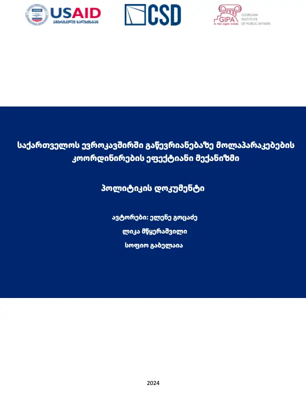 საქართველოს ევროკავშირში გაწევრიანებაზე მოლაპარაკებების კოორდინირების ეფექტიანი მექანიზმი