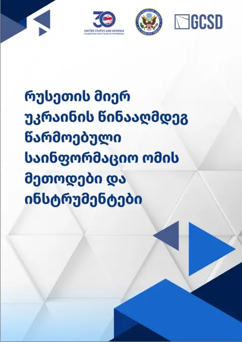 რუსეთის მიერ უკრაინის წინააღმდეგ წარმოებული საინფორმაციო ომის მეთოდები და ინსტრუმენტები