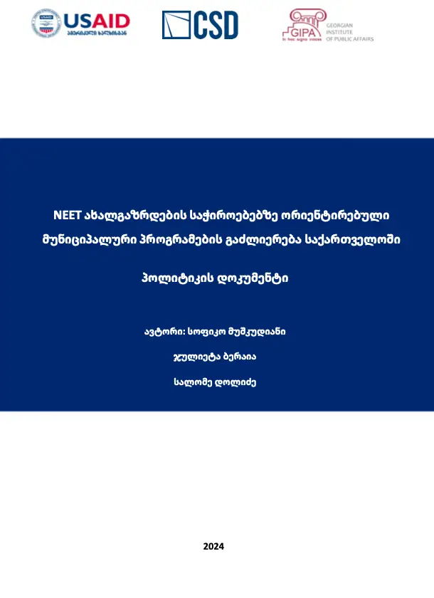 NEET ახალგაზრდების საჭიროებებზე ორიენტირებული მუნიციპალური პროგრამების გაძლიერება საქართველოში