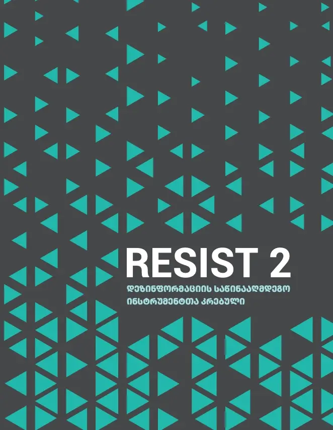 RESIST 2: დეზინფორმაციის საწინააღმდეგო ინსტრუმენტთა კრებული