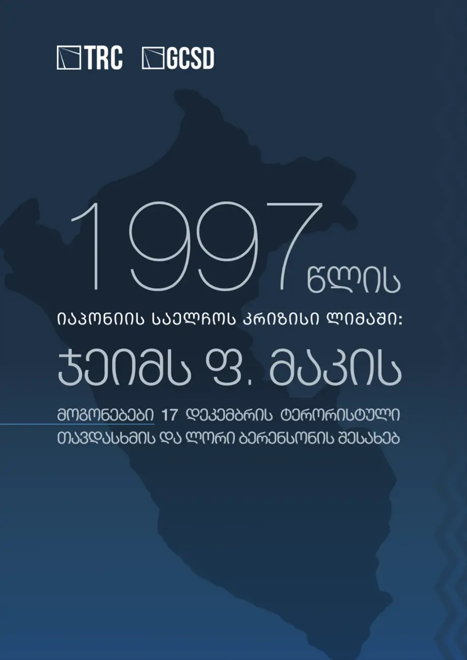 1997 წლის იაპონიის საელჩოს კრიზისი ლიმაში: ჯეიმს ფ. მაკის მოგონებები ტუპაკ ამარუს სახელობის რევოლუციური მოძრაობის (MRTA) 17 დეკემბრის ტერორისტული თავდასხმის და ლორი ბერენსონის შესახებ