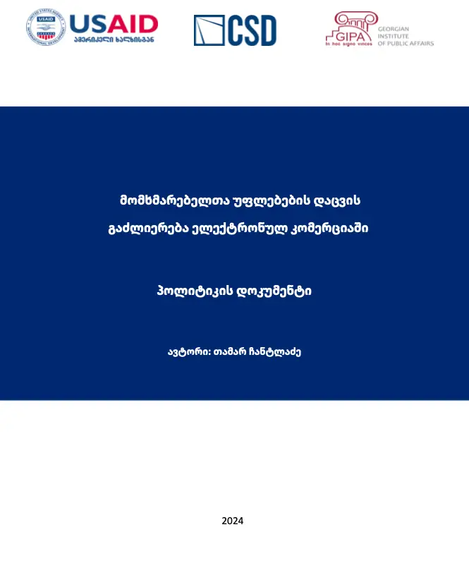 მომხმარებელთა უფლებების დაცვის გაძლიერება ელექტრონულ კომერციაში