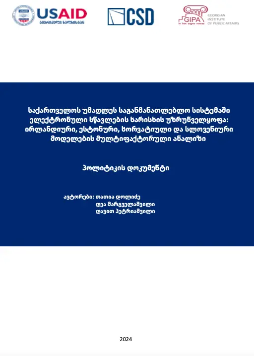 საქართველოს უმაღლეს საგანმანათლებლო სისტემაში ელექტრონული სწავლების ხარისხის უზრუნველყოფა: ირლანდიური, ესტონური, ხორვატიული და სლოვენიური მოდელების მულტიფაქტორული ანალიზი